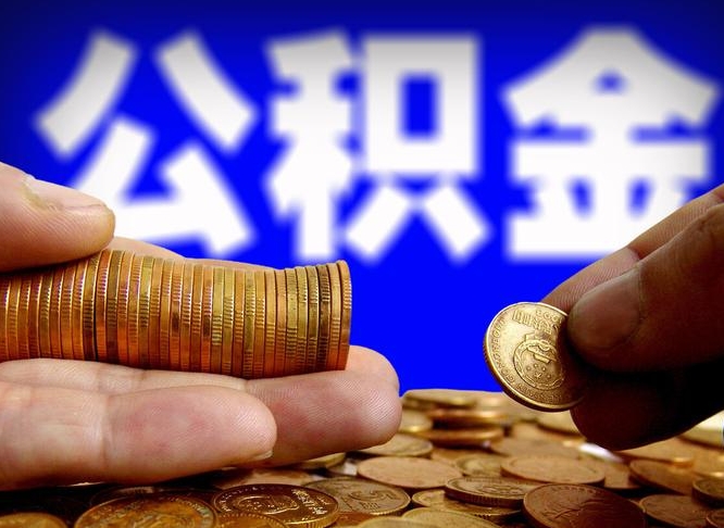 公积金是怎么发放的-章丘公积金代办平台
